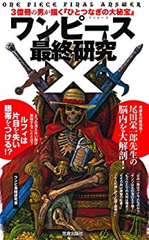 ワンピース最終研究Ｘ　3億冊の男が描く『ひとつなぎの大秘宝』.jpg